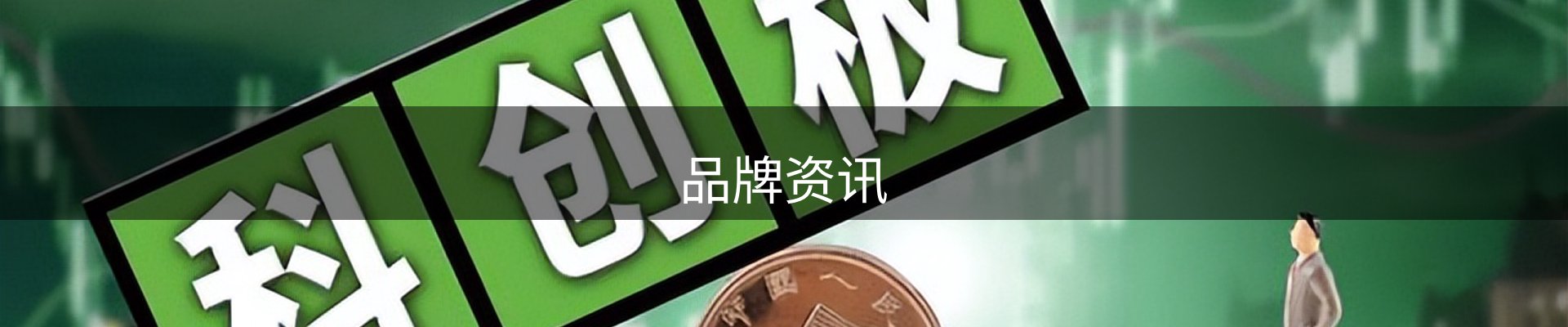 品牌资讯